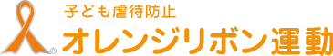 オレンジリボン　全国児童虐待防止ネットワークロゴ